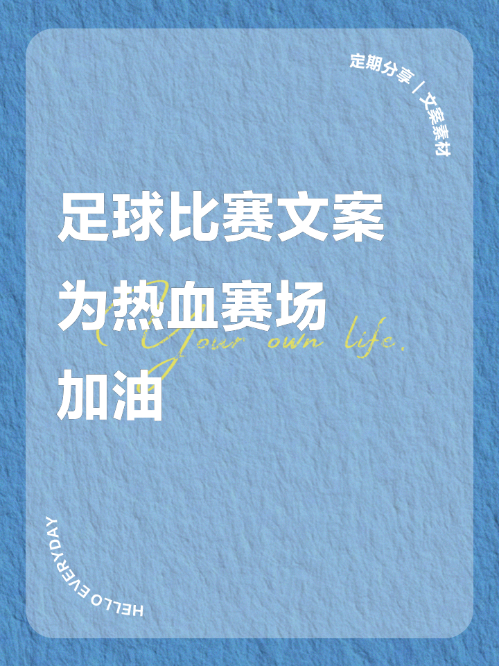 精彩赛事要来了，球迷们准备好感受热血的简单介绍