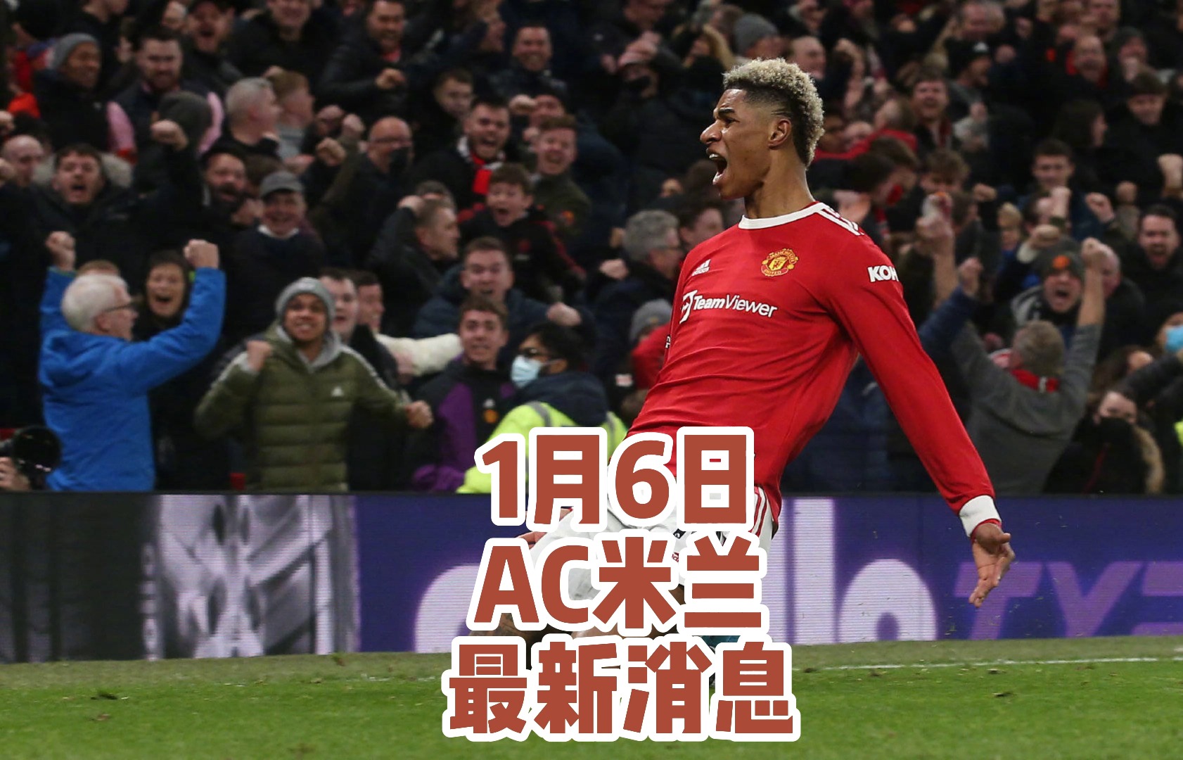 AC米兰锋线疑似伤停，球队火力受影响的简单介绍