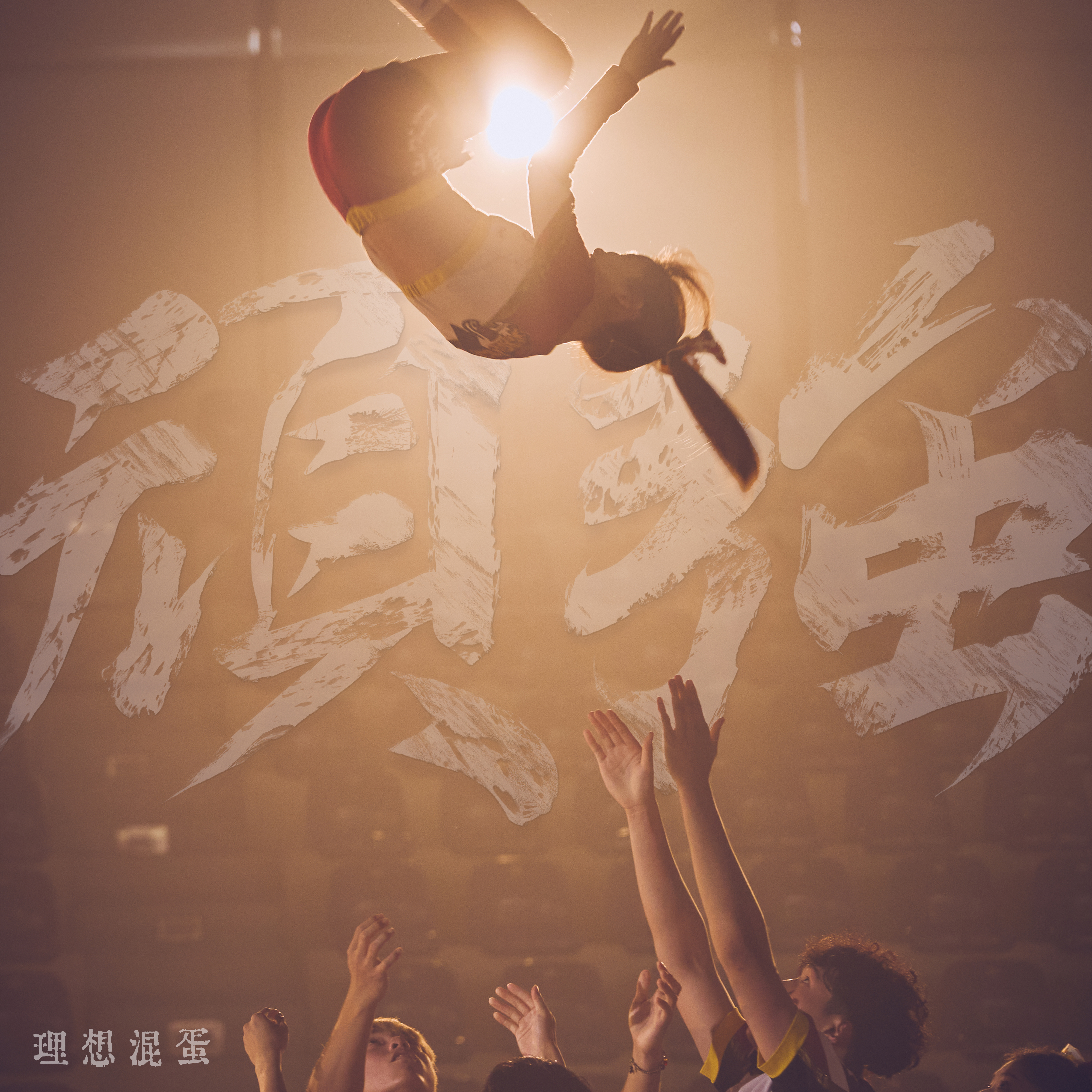 不屈不挠的精神铸就了球队的辉煌！