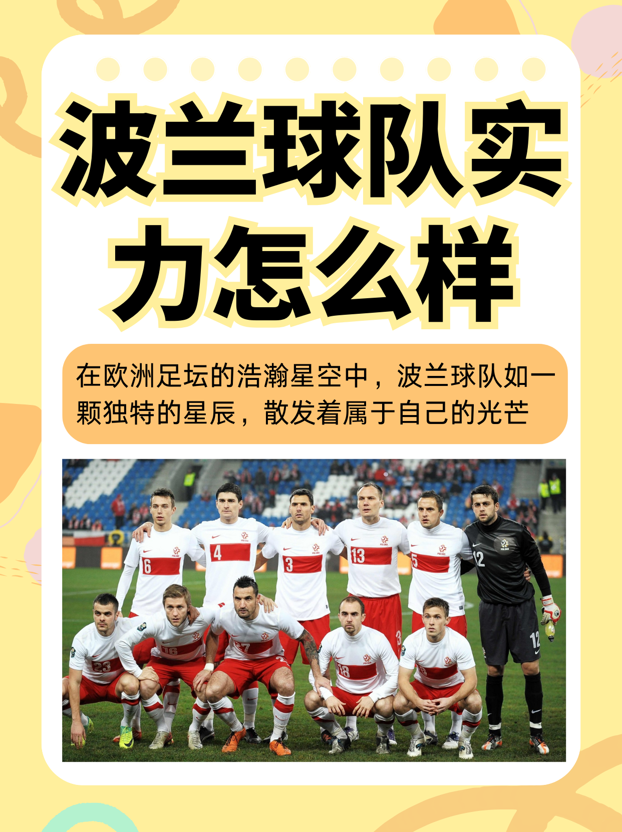 关于波兰队表现出色，迅速击溃了对手的防线的信息