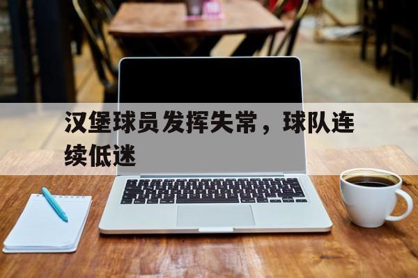 包含汉堡球员发挥失常，球队连续低迷的词条