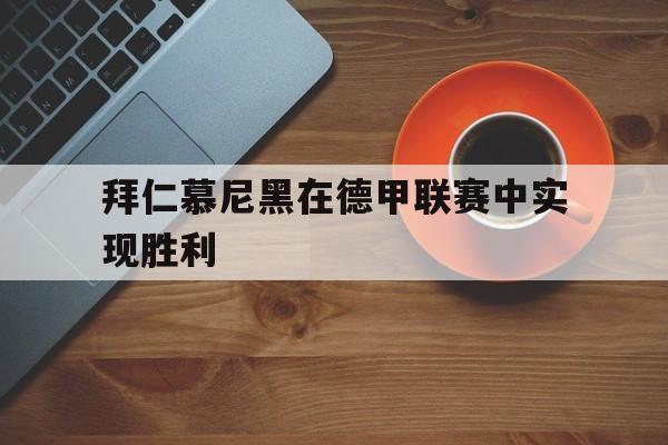 拜仁慕尼黑在德甲联赛中实现胜利