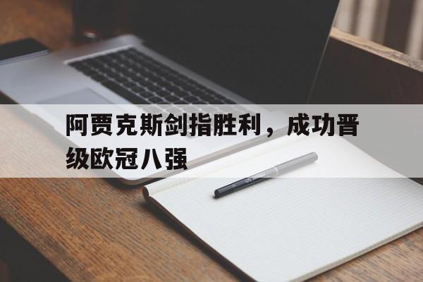 阿贾克斯剑指胜利，成功晋级欧冠八强