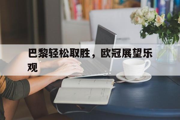 巴黎轻松取胜，欧冠展望乐观