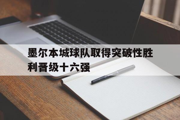 墨尔本城球队取得突破性胜利晋级十六强