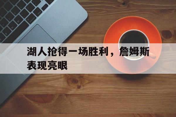 湖人抢得一场胜利，詹姆斯表现亮眼