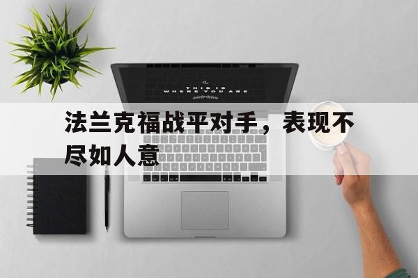 包含法兰克福战平对手，表现不尽如人意的词条