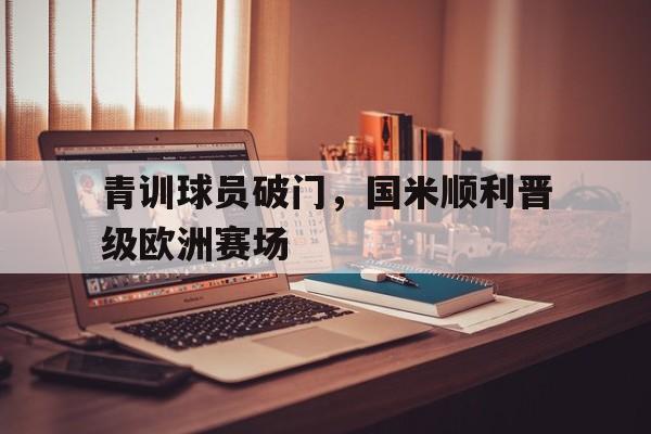 青训球员破门，国米顺利晋级欧洲赛场