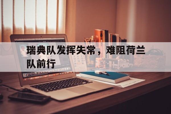 包含瑞典队发挥失常，难阻荷兰队前行的词条