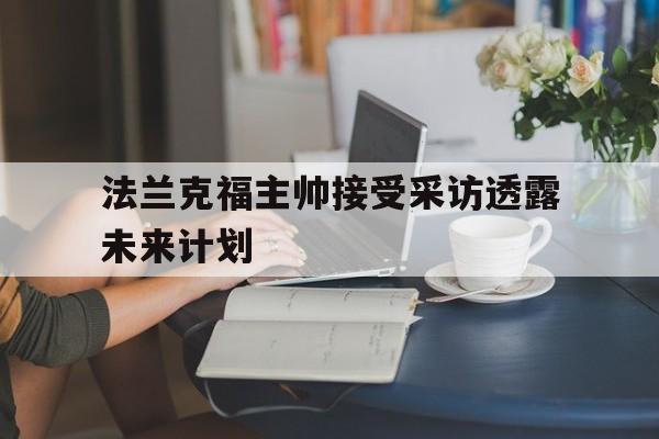 法兰克福主帅接受采访透露未来计划