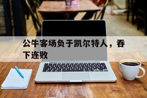 公牛客场负于凯尔特人，吞下连败